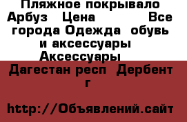 Пляжное покрывало Арбуз › Цена ­ 1 200 - Все города Одежда, обувь и аксессуары » Аксессуары   . Дагестан респ.,Дербент г.